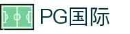 PG国际-梦想照进现实,努力成就未来!